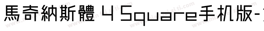 馬奇納斯體 4 Square手机版字体转换